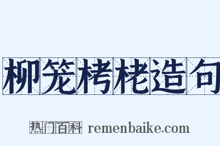 柳笼栲栳造句是什么意思的图片
